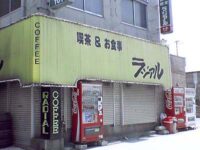喫茶＆お食事「ラジアル」