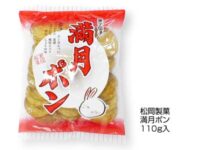 松岡製菓「満月ポン」