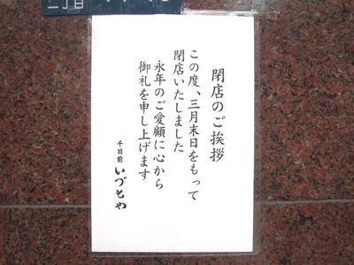 いづもや３月末日で閉店