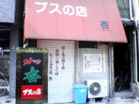 ブスの店・杏(あんず)