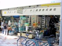 不二鋼器株式会社