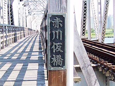 赤川仮橋 銘板