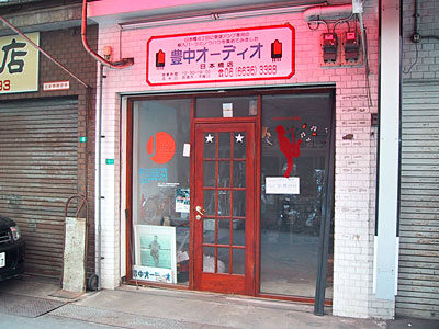 豊中オーディオ旧店舗