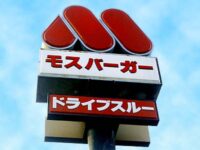 モスバーガーのドライブスルー