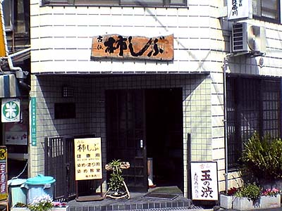柿渋 大阪西川商店