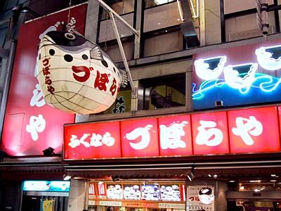 「づぼらや」 道頓堀店