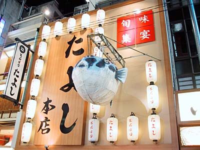 「たよし」 とんぼり店