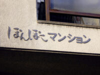 ぽんぽこマンション