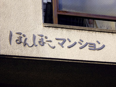 ぽんぽこマンション