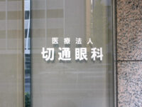 切通眼科