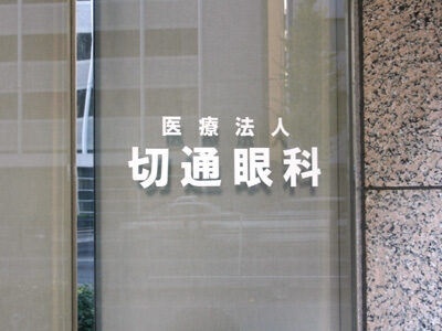 切通眼科