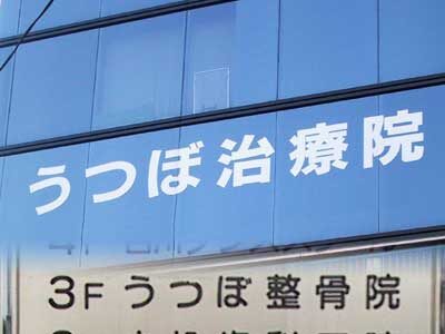 うつぼ治療院