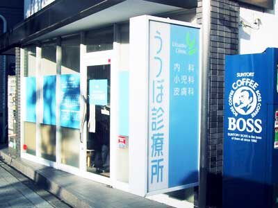 うつぼ診療所