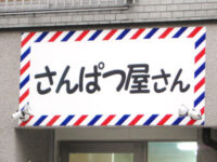 さんぱつ屋さん
