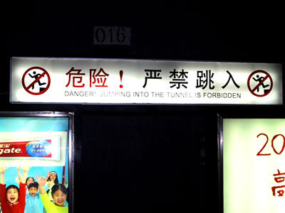 危険！厳禁跳入