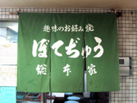 ぼてぢゅう総本家