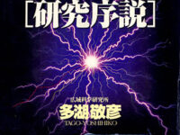 フリーエネルギー［研究序説］