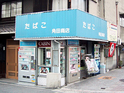 たばこ「角田商店」