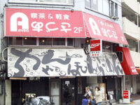 喫茶・軽食「あづさ」