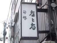 旬味「左と右」