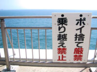 大鳴門橋の禁止看板