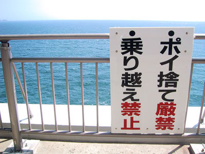 大鳴門橋の禁止看板