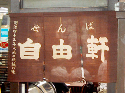 せんば自由軒