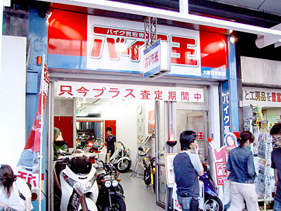 「バイク王」日本橋店