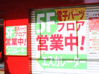 電子部品フロアーの案内看板