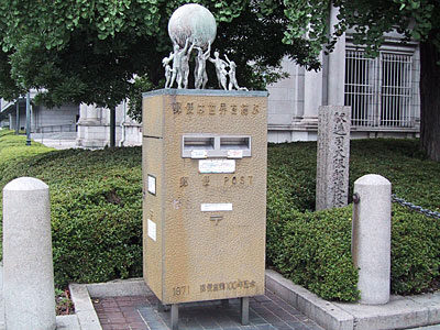 郵便事業100周年記念のポスト