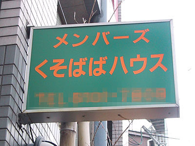 くそばばハウス