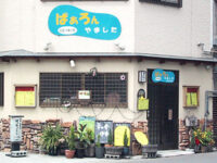 ぱぁろん やました