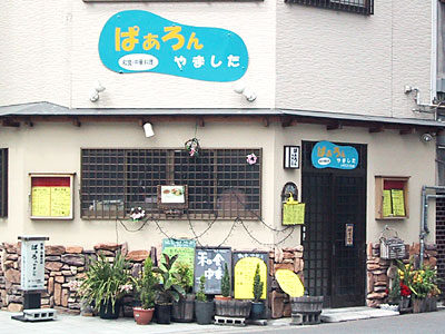 ぱぁろん やました