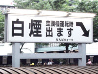 白煙出ますの看板