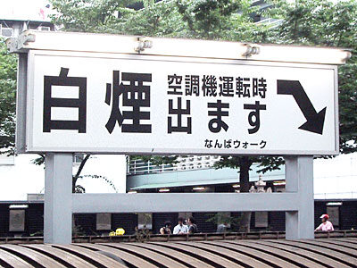 白煙出ますの看板