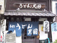 手打ち「うどん天国」