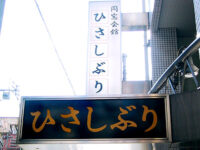 同窓会館「ひさしぶり」