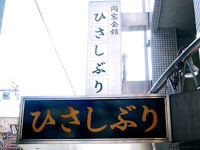 同窓会館「ひさしぶり」
