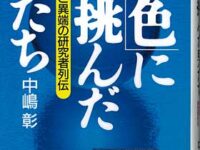 「青色」に挑んだ男たち：中村修二と異端の研究者列伝