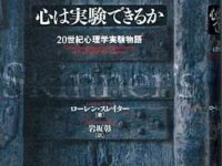 心は実験できるか　20世紀心理学実験物語