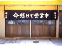 命懸けで営業中