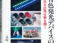 青色発光デバイスの魅力 広汎な応用分野を開く