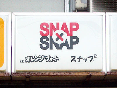 スナップ2