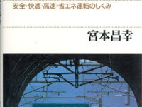 図解・鉄道の科学