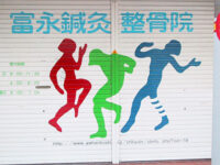 富永鍼灸整骨院