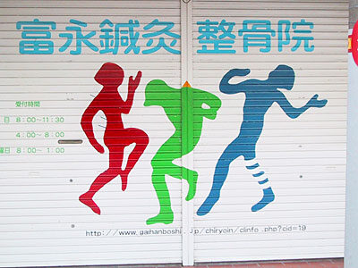 富永鍼灸整骨院