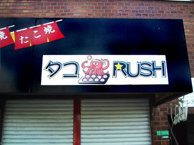 たこRUSH