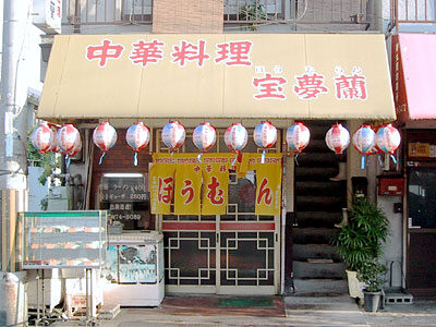 宝夢蘭（ほうむらん）