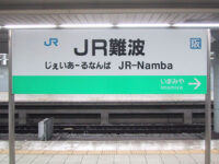 JR灘波