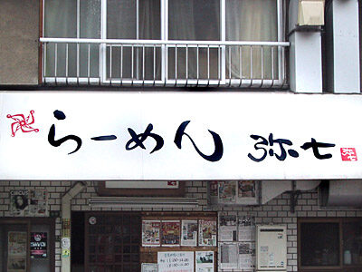 らーめん弥七